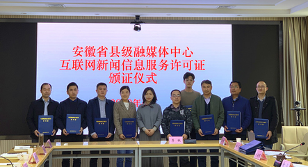 我省舉行縣級(jí)融媒體中心互聯(lián)網(wǎng)新聞信息服務(wù)許可證頒證儀式，推動(dòng)新聞服務(wù)高質(zhì)量發(fā)展